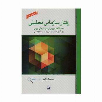 رفتار سازمانی تحلیلی (20 مطالعه ی موردی از سازمان های ایرانی برای آموزش رفتار سازمانی و...)