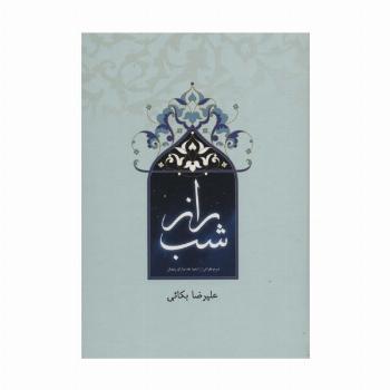 راز شب (شرح فقراتی از ادعیه ماه مبارک رمضان)