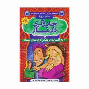 افسانه های شیرین و پند آموز از هندوستان نهر دوم (جادوگری در غار و نه افسانه ی دیگر از دریای اسمار)