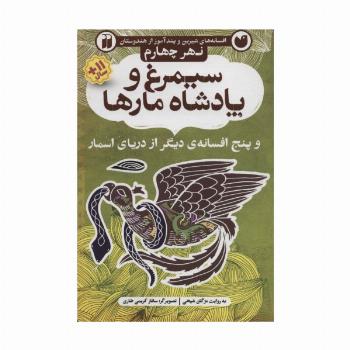 افسانه های شیرین و پند آموز از هندوستان نهر چهارم (سیمرغ و پادشاه مارها و پنج افسانه ی دیگر از...)