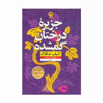 جزیره درختان گمشده (منظومه داستان ترجمه)