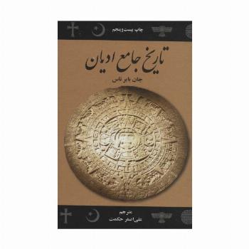 تاریخ جامع ادیان