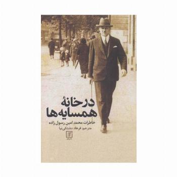 در خانه همسایه ها (خاطرات محمدامین رسول زاده)