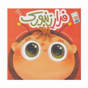 فرار زنبورک