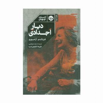 دیار اجدادی (ادبیات جهان)