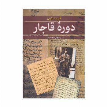 گزیده متون دوره قاجار