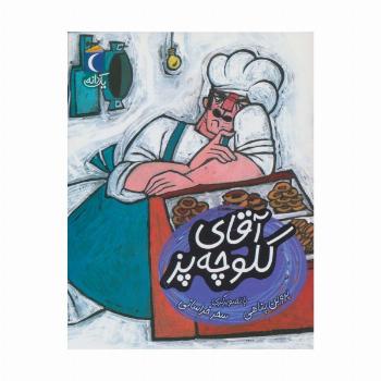 آقای کلوچه پز (یک دانه)