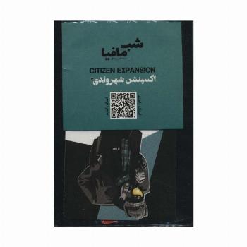 شب مافیا بسته شهروندی (اکسپنشن شهروندی)