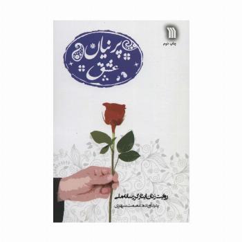 پرنیان عشق (روایت زنان ایثارگر رسانه ملی)