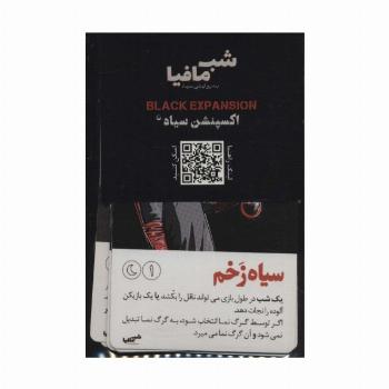 شب مافیا به روایتی سیاه (اکسپنشن سیاه)