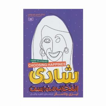 شادی انتخاب من است (زندگی نامه ی خودنوشت)