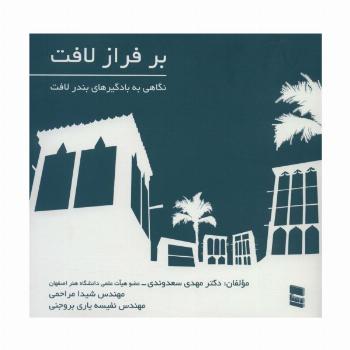 بر فراز لافت (نگاهی به بادگیرهای بندر لافت)