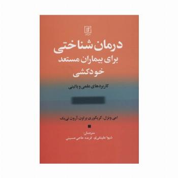 درمان شناختی برای بیماران مستعد خودکشی (کاربردهای علمی و بالینی)
