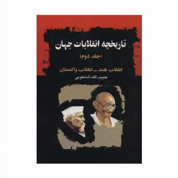تاریخچه انقلابات جهان 2 (انقلاب هند-انقلاب پاکستان)