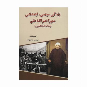 زندگی سیاسی،اجتماعی میرزا نصرالله خان (ملک المتکلمین)