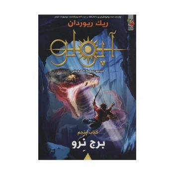 مجازات آپولو 5 (برج نرو)
