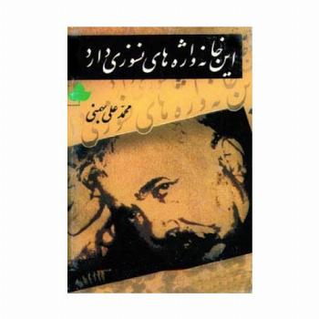 این خانه واژه های نسوزی دارد