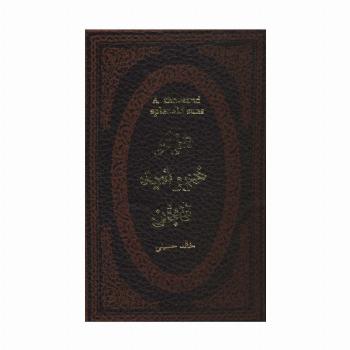 هزار خورشید تابان (چرم،لب طلایی)