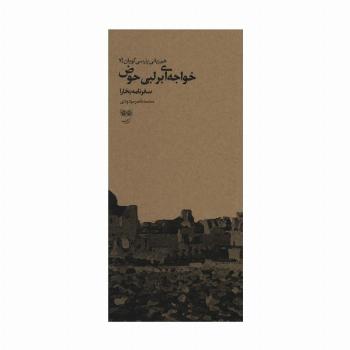 هم زبانی پارسی گویان 2 (خواجه ای بر لبی حوض:سفرنامه بخارا)