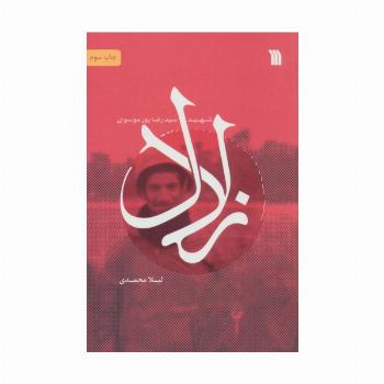 زلال (شهید سیدرضا پورموسوی)