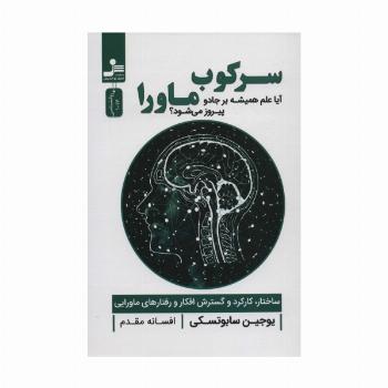 سرکوب ماورا (آیا علم همیشه بر جادو پیروز می شود؟)