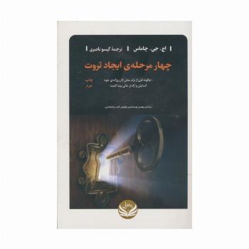 چهار مرحله ی ایجاد ثروت (چگونه قبل از ترک محل کار روزانه ی خود آسایش و آزادی مالی پیدا کنید)