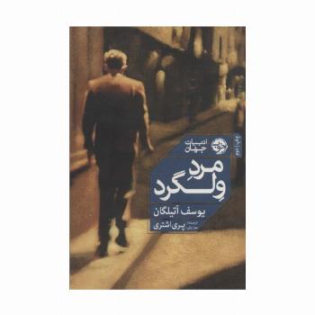 مرد ولگرد (ادبیات جهان)