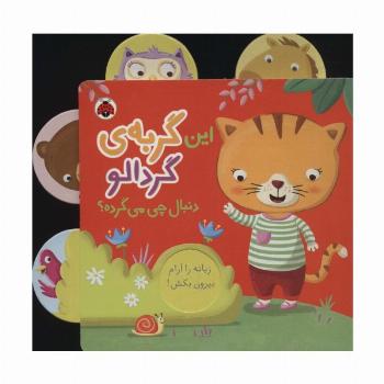 این گربه ی گردالو دنبال چی می گرده؟