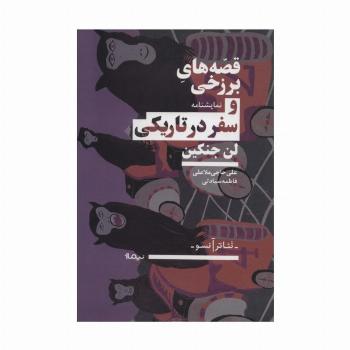 قصه های برزخی و سفر در تاریکی (نمایشنامه،تئاتر آنسو)