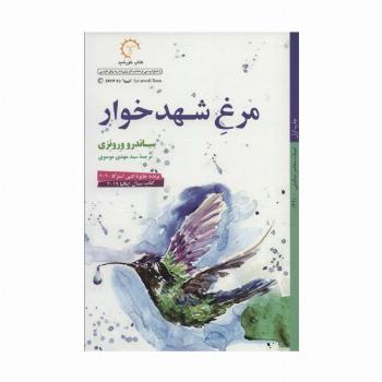 مرغ شهدخوار (ادبیات معاصر ایتالیایی49)