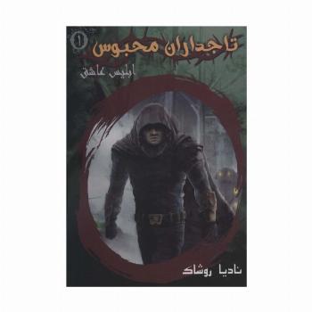 تاجداران محبوس 1 (ابلیس عاشق)