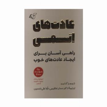 عادت های اتمی (راهی آسان برای ایجاد عادت های خوب)