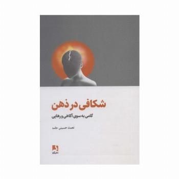 شکافی در ذهن (گامی به سوی آگاهی و رهایی)