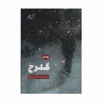 گلرخ