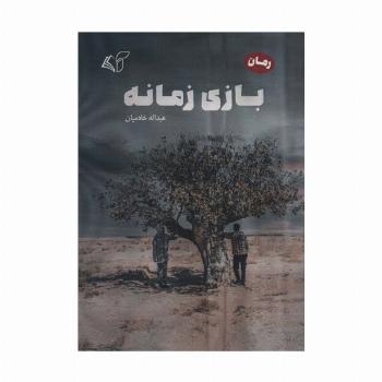 بازی زمانه