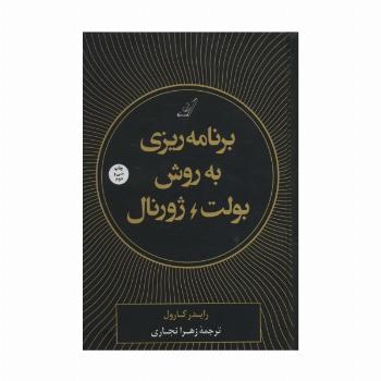 برنامه ریزی به روش بولت ژورنال
