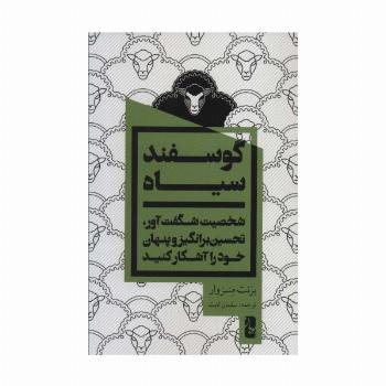 گوسفند سیاه (شخصیت شگفت آور،تحسین برانگیز و پنهان خود را آشکار کنید)