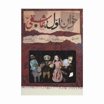 خوان اول،عاشقی