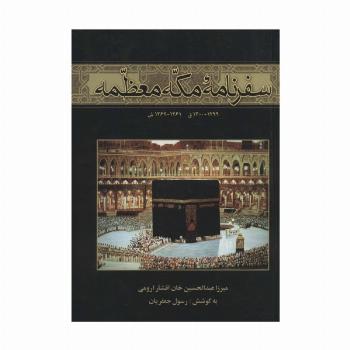 سفرنامه مکه معظمه (1299-1300ق،1261-1262ش)