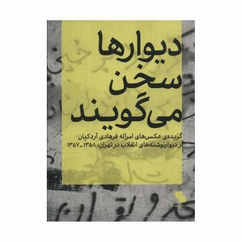 دیوارها سخن می گویند (گزیده ی عکس های امراله فرهادی آردکپان)،(گلاسه)