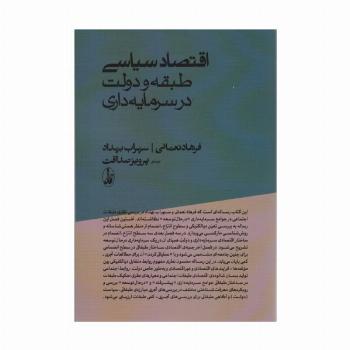 اقتصاد سیاسی؛طبقه و دولت در سرمایه داری