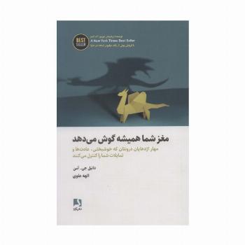 مغز شما همیشه گوش می دهد (مهار اژدهایان درونتان که خوشبختی،عادت ها و تمایلات...)،(BEST SELLER)