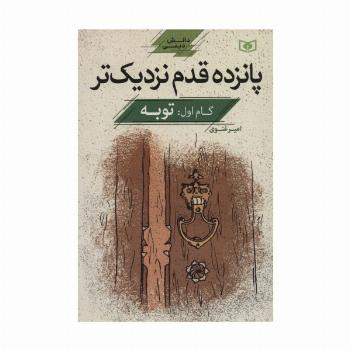پانزده قدم نزدیک تر 1:توبه (دانش دینی)