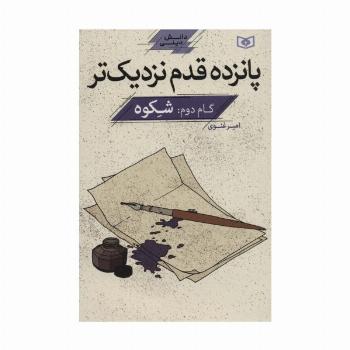 پانزده قدم نزدیک تر 2:شکوه (دانش دینی)