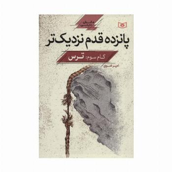 پانزده قدم نزدیک تر 3:ترس (دانش دینی)