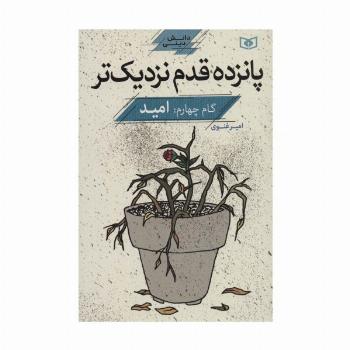پانزده قدم نزدیک تر 4:امید (دانش دینی)