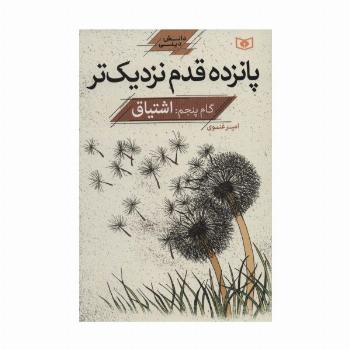 پانزده قدم نزدیک تر 5:اشتیاق (دانش دینی)