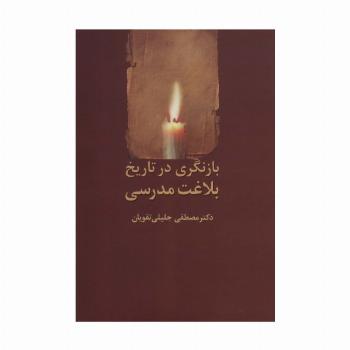 بازنگری در تاریخ بلاغت مدرسی
