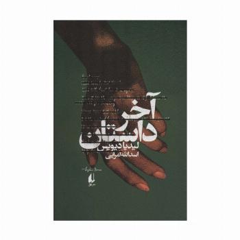 ادبیات امروز،رمان145 (آخر داستان)