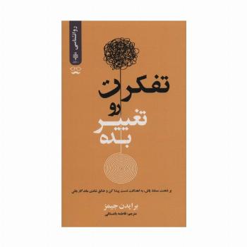 تفکرت رو تغییر بده (بر ذهنت مسلط باش،به اهدافت دست پیدا کن و خالق شادی ماندگار باش)